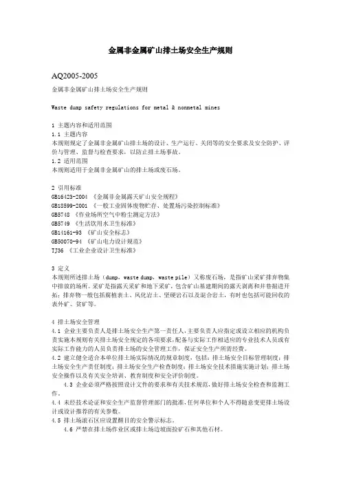 金属非金属矿山排土场安全生产规则