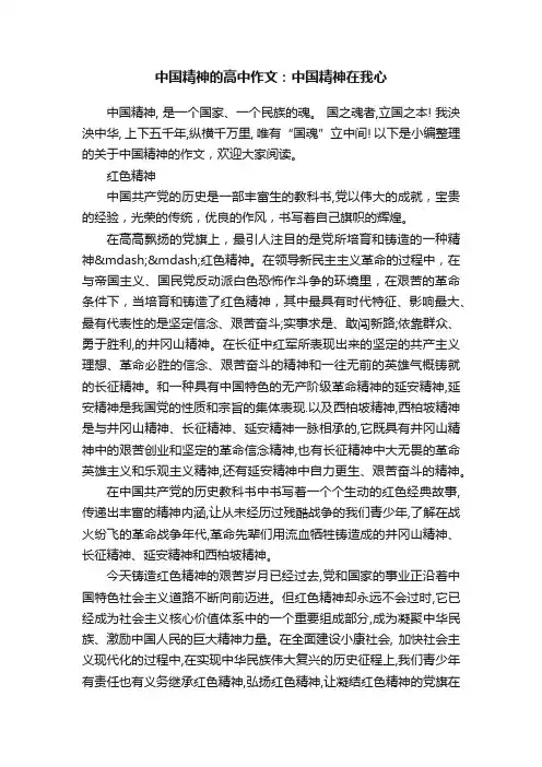 中国精神的高中作文：中国精神在我心
