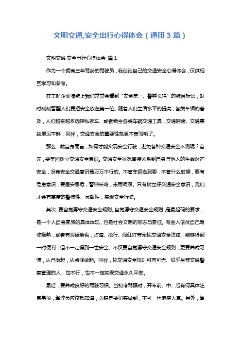 文明交通,安全出行心得体会(通用3篇)