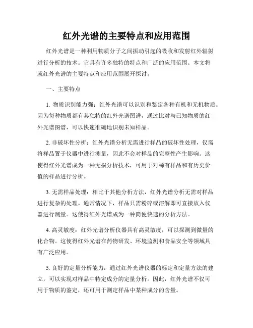 红外光谱的主要特点和应用范围