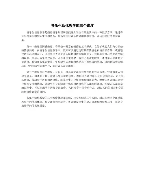 音乐生活化教学的三个维度
