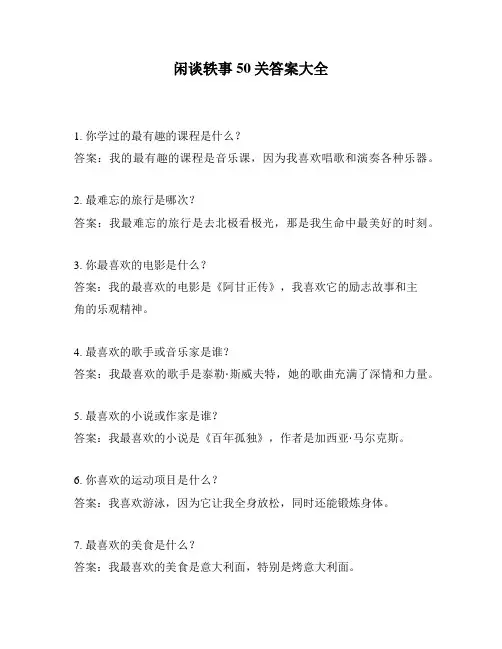闲谈轶事50关答案大全