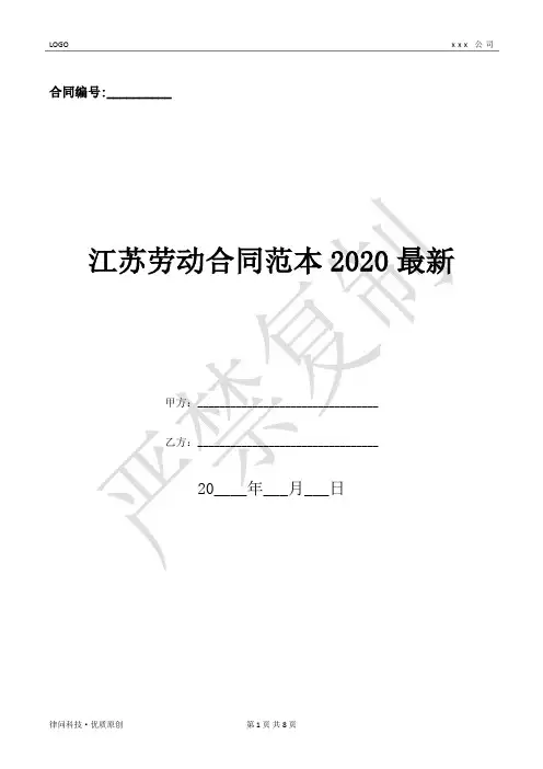 江苏劳动合同范本2020最新-(优质文档)