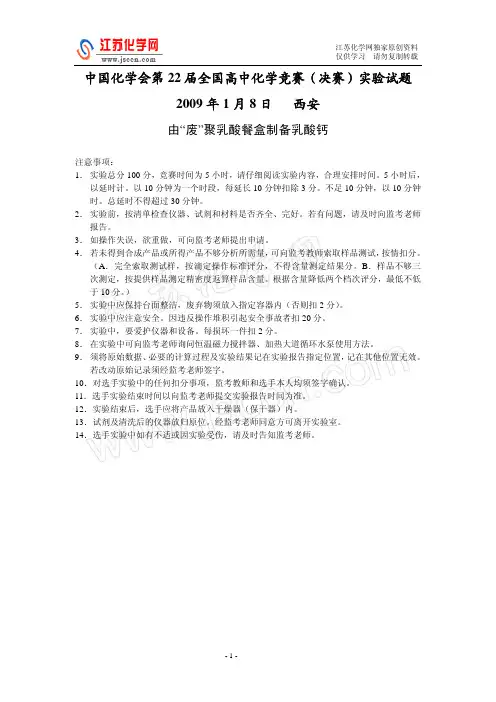 中国化学会第22届全国高中化学竞赛(决赛)实验试题