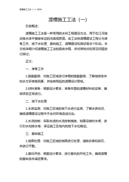 渡槽施工工法(一)2024