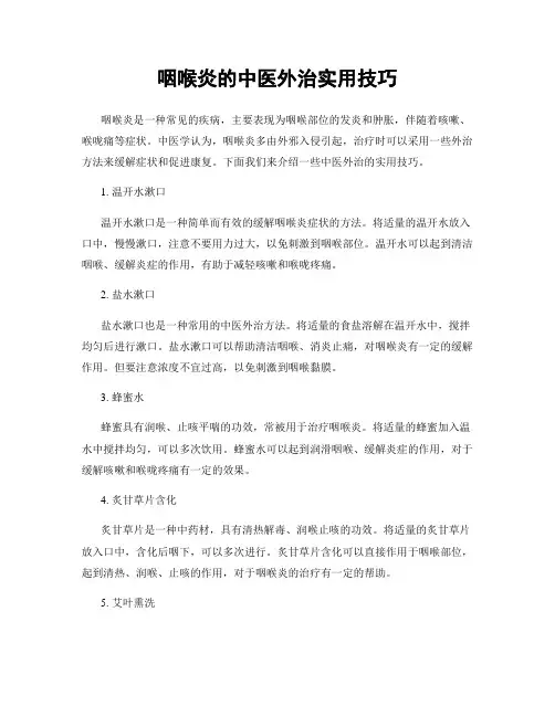 咽喉炎的中医外治实用技巧