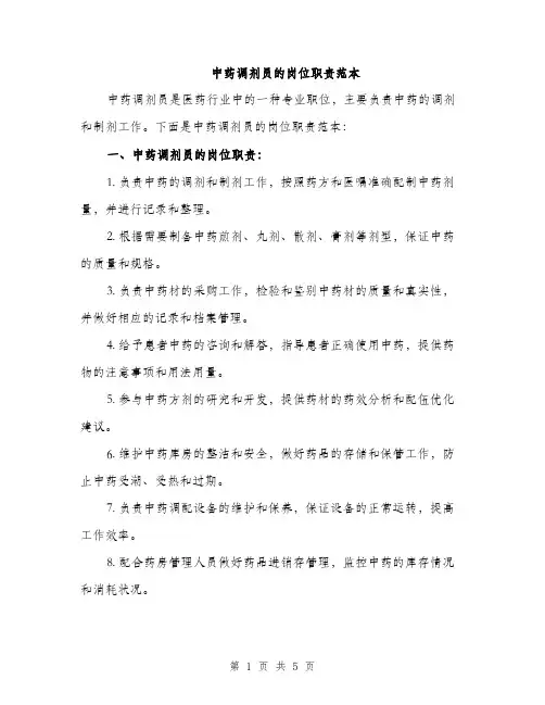 中药调剂员的岗位职责范本(二篇)