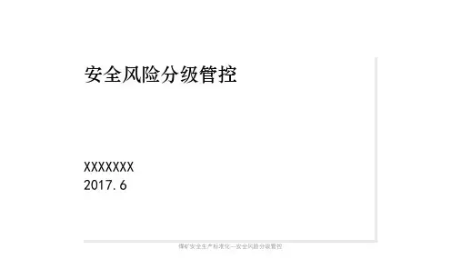煤矿安全生产标准化—安全风险分级管控课件