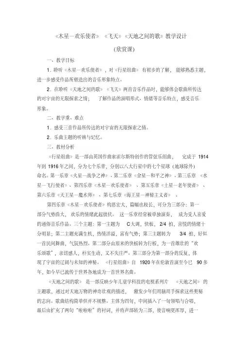 六年级上册音乐教案第三单元《木星—欢乐使者》《飞天》《天地之间的歌》人教新课标 