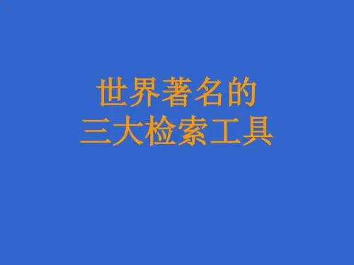 三大检索系统