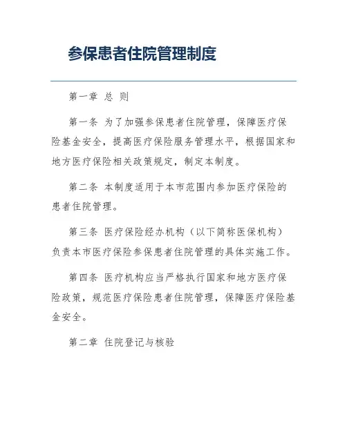 参保患者住院管理制度