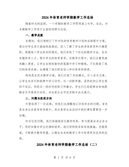 2024年体育老师学期教学工作总结（四篇）
