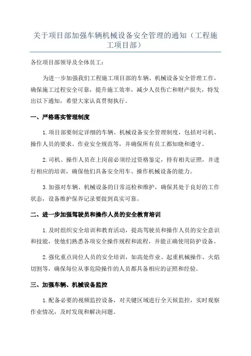 关于项目部加强车辆机械设备安全管理的通知(工程施工项目部)