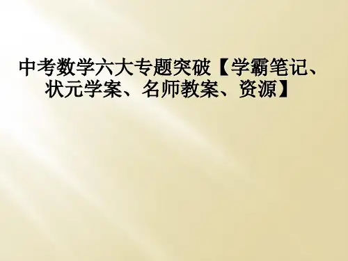 中考数学六大专题突破学霸笔记状元学案名师教案资源