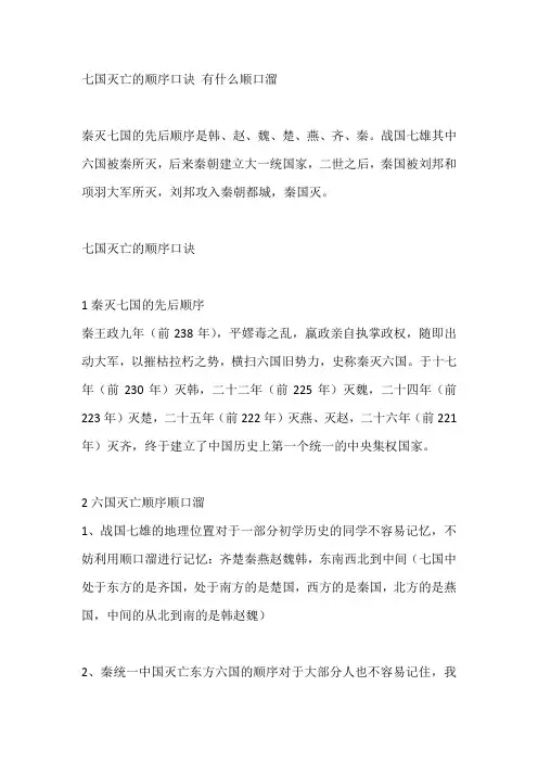 七国灭亡的顺序口诀 有什么顺口溜