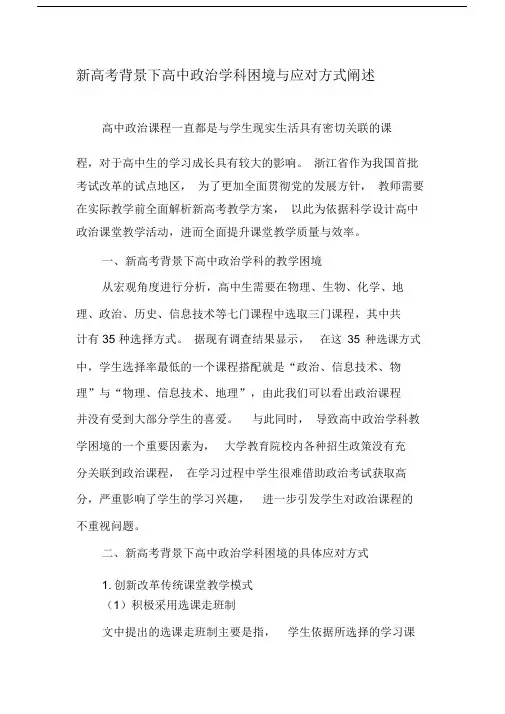 新高考背景下高中政治学科困境与应对方式阐述-2019年文档