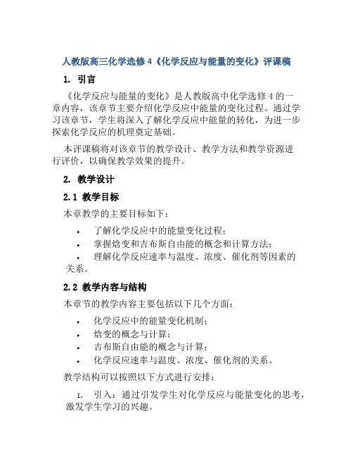 人教版高三化学选修4《化学反应与能量的变化》评课稿