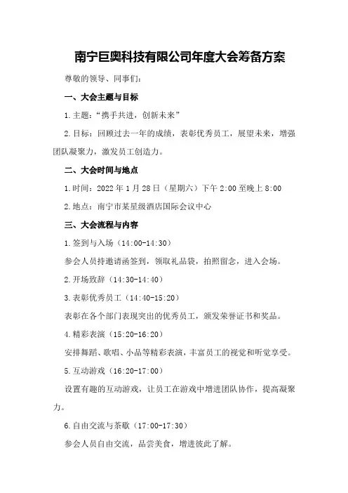 南宁巨奥科技有限公司年度大会筹备方案