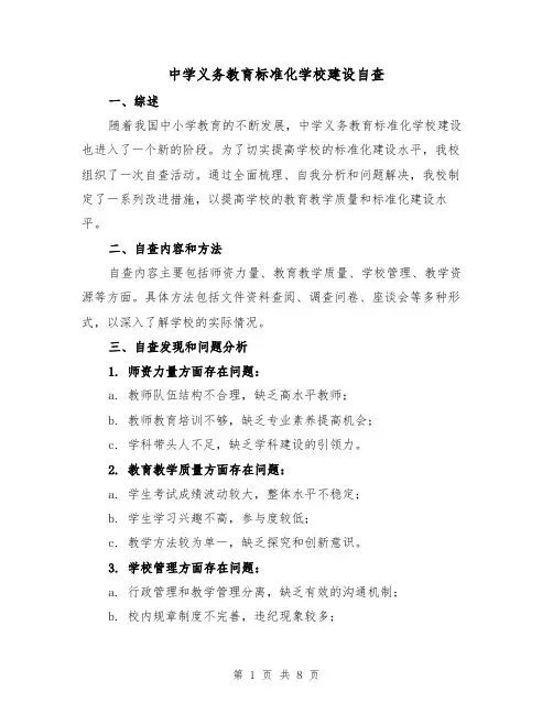 中学义务教育标准化学校建设自查(3篇)