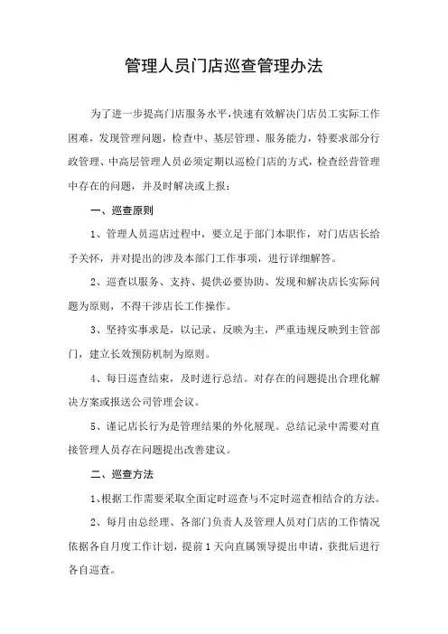 连锁企业管理人员门店巡查制度