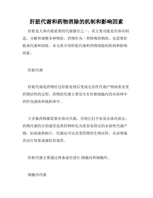 肝脏代谢和药物消除的机制和影响因素