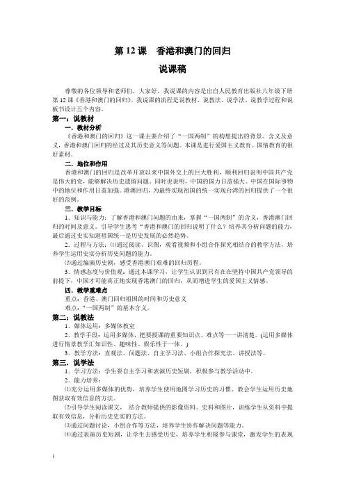 第12课  香港和澳门的回归说课稿
