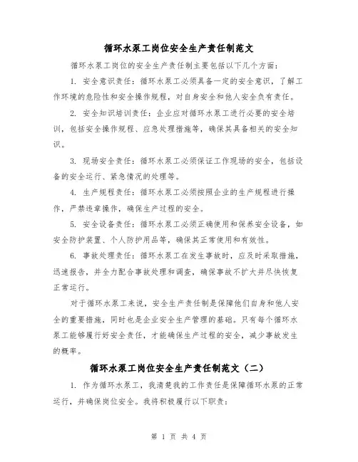 循环水泵工岗位安全生产责任制范文(三篇)
