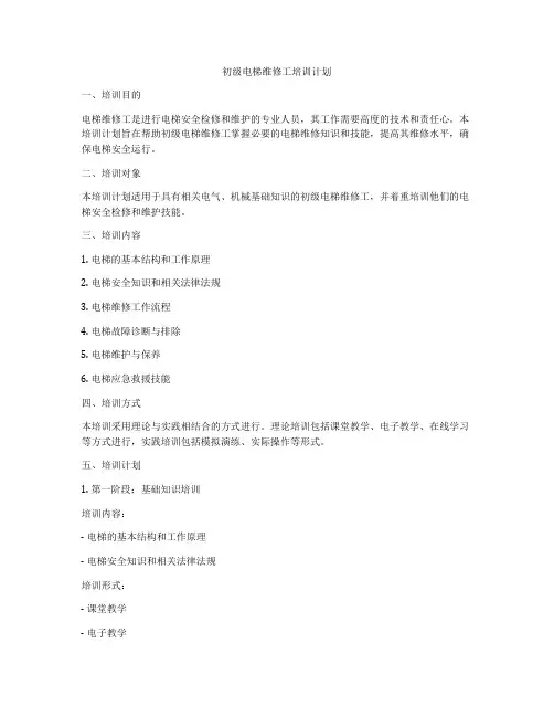 初级电梯维修工培训计划