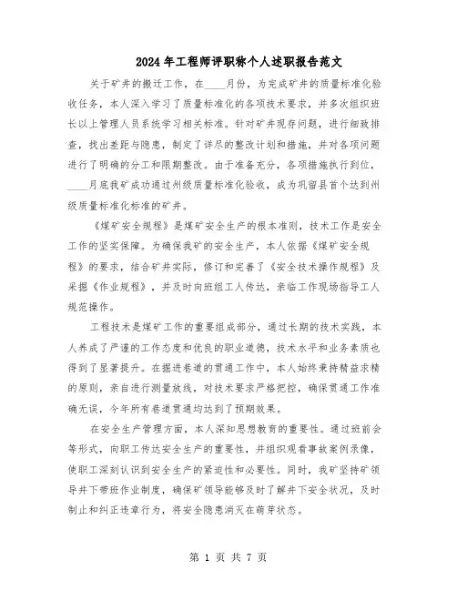2024年工程师评职称个人述职报告范文（四篇）