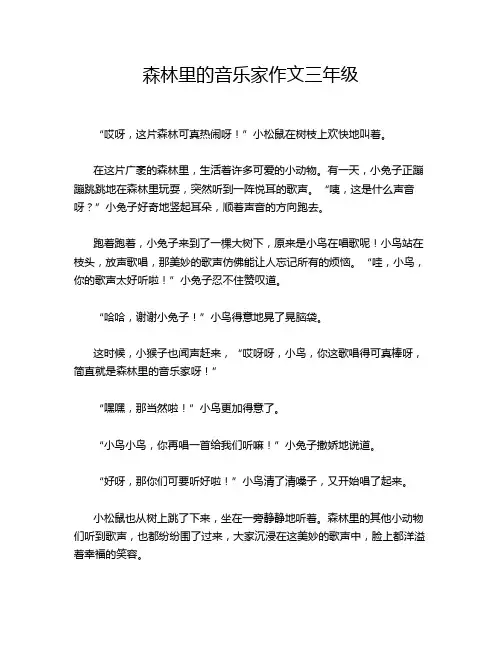 森林里的音乐家作文三年级