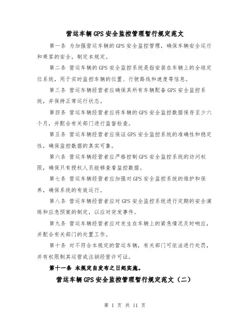 营运车辆GPS安全监控管理暂行规定范文(三篇)