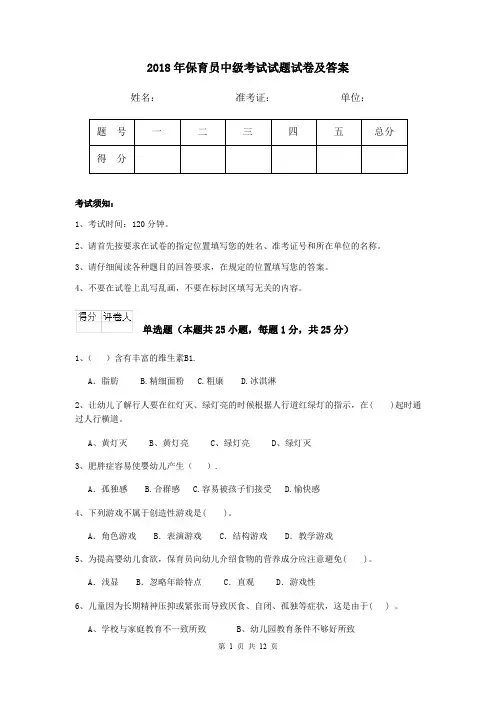 2018年保育员中级考试试题试卷及答案