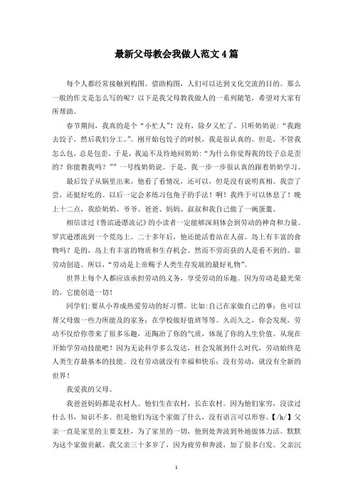 最新父母教会我做人范文4篇