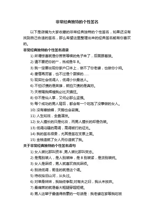 非常经典独特的个性签名
