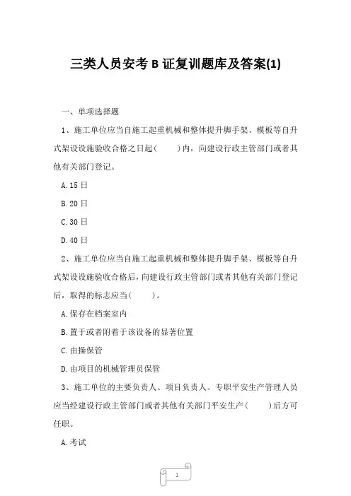 2023年三类人员安考B证复训题库及答案1