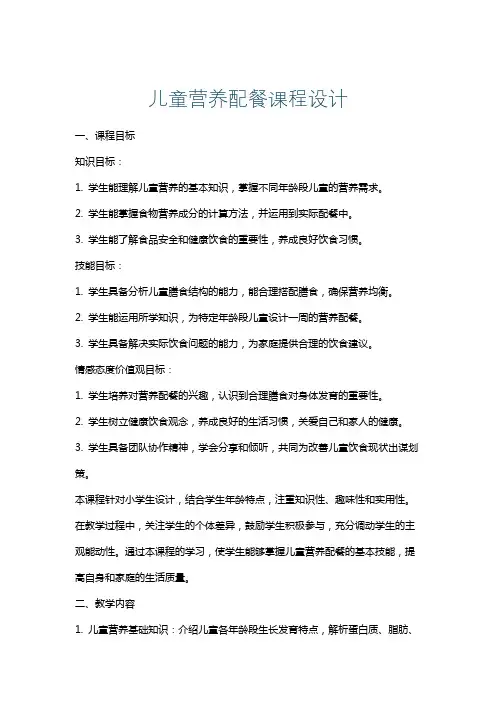 儿童营养配餐课程设计