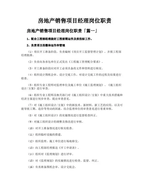 房地产销售项目经理岗位职责