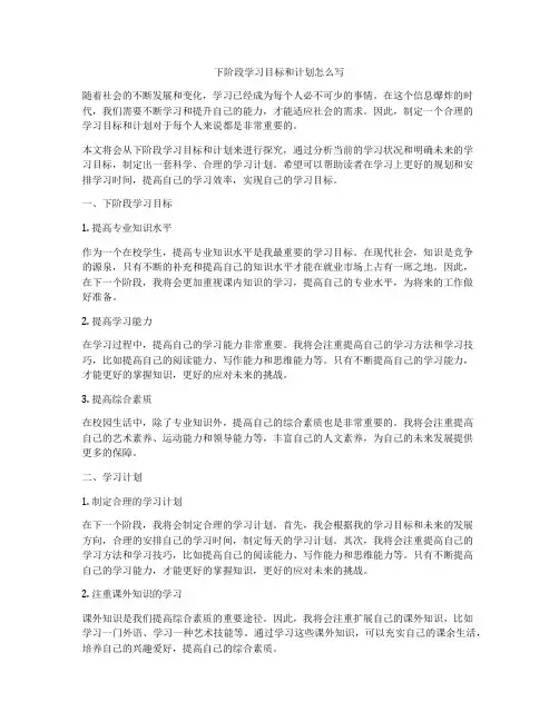 下阶段学习目标和计划怎么写