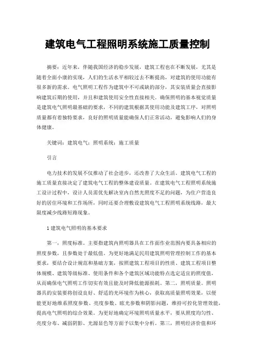 建筑电气工程照明系统施工质量控制