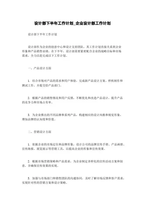 设计部下半年工作计划_企业设计部工作计划