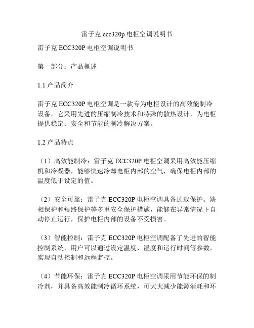 雷子克ecc320p电柜空调说明书