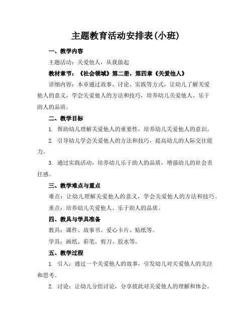 主题教育活动安排表(小班)
