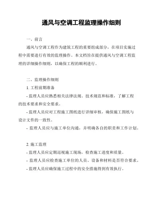 通风与空调工程监理操作细则