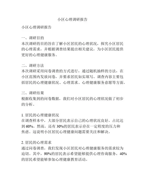 小区心理调研报告