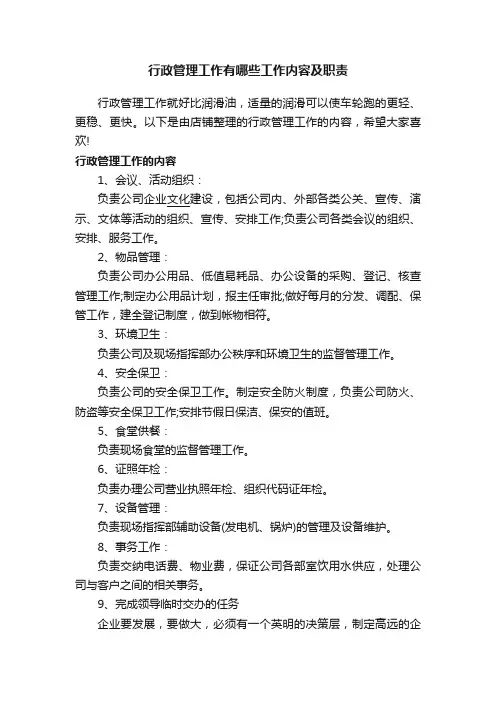 行政管理工作有哪些工作内容及职责