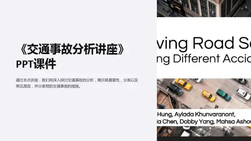 《交通事故分析讲座》课件