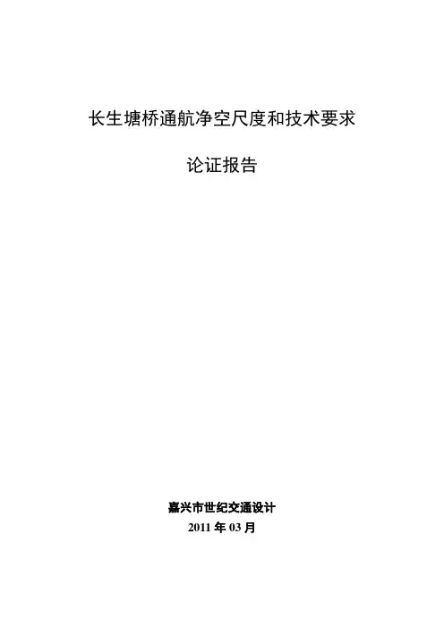 [法律资料]通航论证报告最终