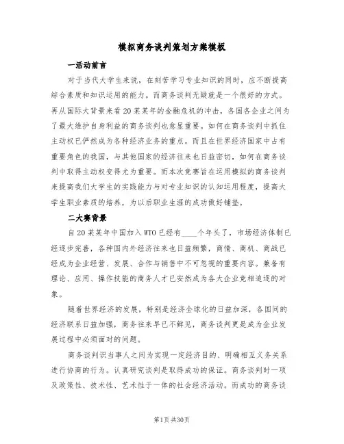 模拟商务谈判策划方案模板(五篇)