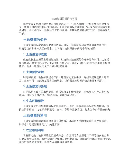 土地资源的保护与利用