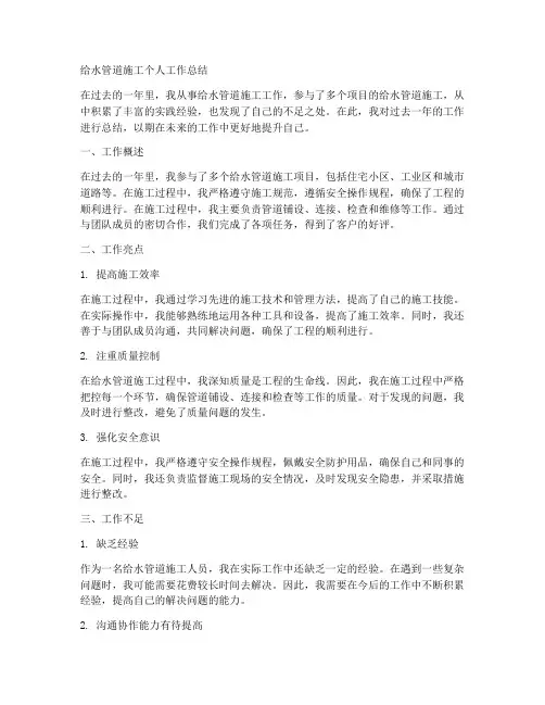 给水管道施工个人工作总结